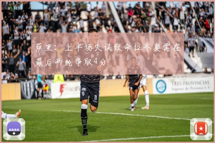 萨里：上半场失误致命拉齐奥需在最后两轮争取4分