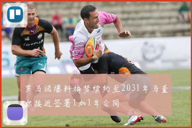 罗马诺爆料梅努续约至2031年马奎尔接近签署1加1年合同