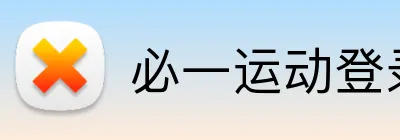 必一运动登录 Logo